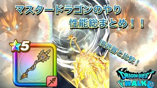 【ドラクエウォーク】マスタードラゴンのやり性能総まとめ！！