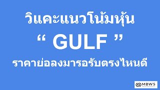 #วิแคะแนวโน้มหุ้น #GULF ราคาย่อลงมารอรับตรงไหนดี #moneybetter