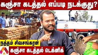 தமிழ்நாட்டுக்கு கஞ்சா எப்படி வருது தெரியுமா? | உடைக்கும் நத்தம் சிவசங்கரன் | Aadhan Tamil