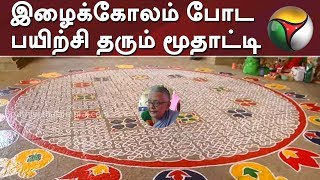 தமிழரின் பாரம்பரியமான இழைக்கோலம் போட பயிற்சி தரும் மூதாட்டி | Kolam | Madurai