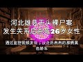 【大案纪实】河北一女子外出后神秘失踪，再次发现时已天人永隔，大案纪实