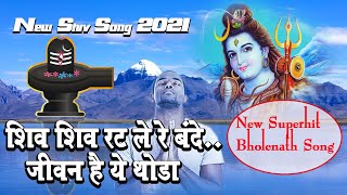 शिव-शिव रट ले रे बन्दे जीवन है ये थोड़ा | Shiv-shiv rat le re bande || Latest Shiv Bhajan 2017 ||