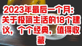 2023年最后一个月：关于极简生活的18个建议，个个经典，值得收藏