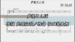 夕燒とんぼ　作詞 北原白秋／作曲 弘田龍太郎