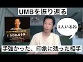 UMBで手強かったMC,印象に残ったMCについて【呂布カルマ切り抜き】