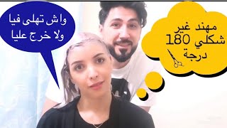 مهند صبغ ليا شعري 💇🏼‍♀️💇🏼‍♀️شفو كيفاش رجعني😬😬