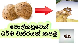 coconut cell pendant |පොල් කටුවෙන් ධර්මචක්‍රයක් සාදා ගමු|100% ස්වාභාවික