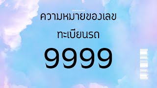 เลขศาสตร์ ความหมายของเลขทะเบียนรถ 9999