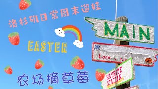 【LA VLOG#1】洛杉矶周末日常遛娃/Easter复活节/农场摘草莓🍓