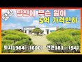 [물건번호2763]당진시 정미면 카페 같은 회장님 쉼터