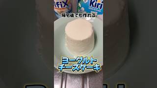 帰宅後でも作れるヨーグルトチーズケーキ #チーズケーキ #ヨーグルト #簡単レシピ #スイーツ #社畜