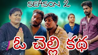 ఓ చెల్లి కథ... ￼ 😢season 2￼