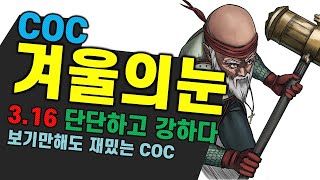 3.16 스커지 10단 지도도 매우쉽다_묠니르 COC 겨울의눈 인퀴지터