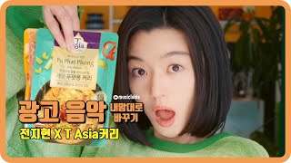 🎬전지현 X 티아시아 (T·ASIA) 커리🎬 광고음악을 바꿔보았습니다.