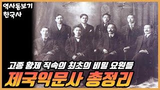 우리나라 최초의 비밀 정보부는 무슨 일을 했을까? 고종 황제의 비밀 요원들 [제국익문사]