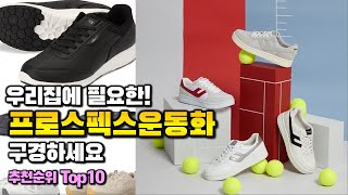 프로스펙스운동화 이거 하나면 끝! 2024년 역대급 가성비 인기있는 베스트 Top10 리뷰!