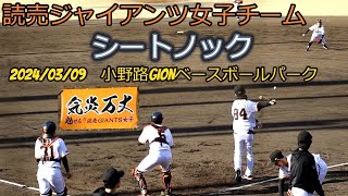 2024/03/09 読売ジャイアンツ女子チーム シートノック【女子野球】小野路GIONベースボールパーク（小野路球場） OP戦 巨人 NPBプロ野球