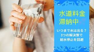 水道料金を滞納中！いつまで水は出る？ 3つの解決策で給水停止を回避 #水道料金滞納 #水道料金払えない