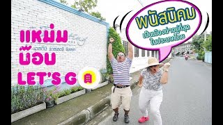 เที่ยวพนัสนิคม จ.ชลบุรี เมืองน่าอยู่ที่สุดในไทย กับแหม่มบ๊อบ : clip MamBob Let's Go ep1