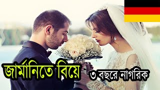 জার্মানিতে যেভাবে বিয়ে করবেন ? Marriage in Germany