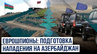 Видео с границы: миссия ЕС в Армении разрабатывает план нападения на Азербайджан