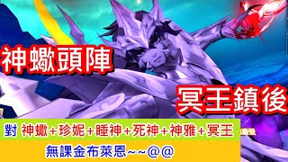 聖鬥士星矢覺醒：神蠍先打頭陣! 第3回合才開打大技的冥王!!! 說不定更猛!? 哈?@@如果還活著的話? 神蠍+神雅+睡神+死神+冥王+珍妮~(無課金) Saint Seiya : Awakening