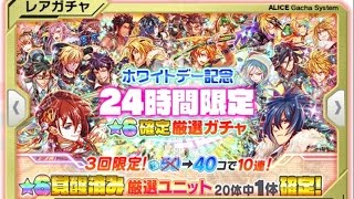 クラフィ　ホワイトデー２４時間限定厳選ガチャ　10連引いてみた！！