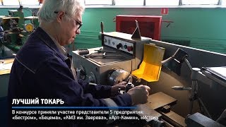 КРТВ. Лучший токарь