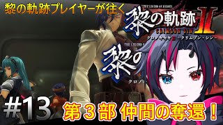 【英雄伝説　黎の軌跡Ⅱ】黎の軌跡プレイヤーが往く 黎の軌跡Ⅱ　＃１３【初見 / ネタバレ】