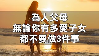 說得太好了，為人父母，無論你有多愛子女，都不要做3件事