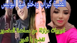 عا_جل مكالمة جديدة من مساعدة المخسور تفضضح با قدور باغي ادزوج بيها القضية كبرات ودخلو فيها البوليس