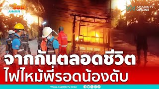 สลดไฟไหม้บ้านไม้ พี่อายุ 85 รอด น้องจากกันตลอดชีวิต | เรื่องร้อนอมรินทร์