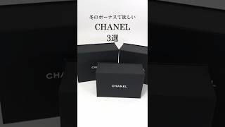 【CHANEL】冬のボーナスで欲しいシャネル3選#shorts