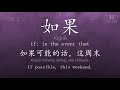 chinese hsk 3 vocabulary 如果 rúguǒ ex.12 www.hsk.tips