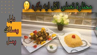 محتارة تعملى اكل ايه بكره🤔|اكبر فيديو ع اليووتيوب