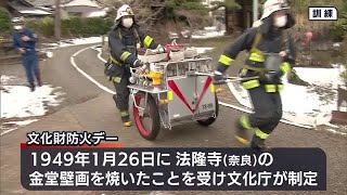 ”文化財防火デー”を前に消防訓練　新潟市消防局　貴重な文化財を火災から守る取り組み (23/01/22 19:35)