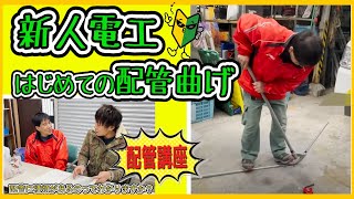 電気屋歴0ヶ月の男。果たして配管曲げれるのか？配管の材料から曲げ方まで詳しく説明！