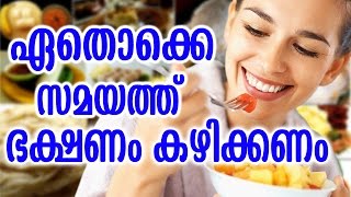 ഏതൊക്കെ സമയത്ത് ഭക്ഷണം കഴിക്കണം |  ETHOKKE SAMAYATH BHAKSHANAM KAZHIKANAM | Easy Healthy Tips