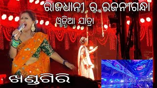 Rajadhani ra Rajnigandha Jatra Sence // Rani Panda jatra sence//Khandagiri Jatra // Odia Jatra //