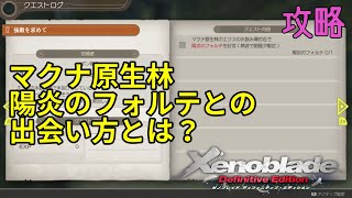 【ゼノブレイド ディフィニティブ エディション攻略】陽炎のフォルテの居場所（マクナ原生林のクエスト「強敵を求めて」）