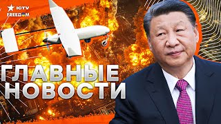 Вот ЭТО ВЗРЫВЫ! 🔥 МАСШТАБНАЯ атака ДРОНОВ на РФ! Китай хочет МИРА в Украине | Протесты в Словакии