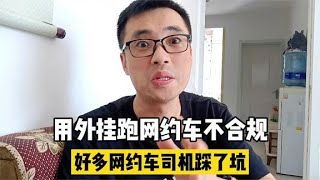 用外挂跑网约车不合规，好多网约车司机踩了坑