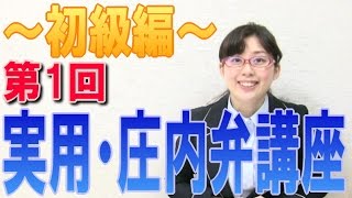 【ちぃＴＶ】実用・庄内弁講座～初級編～第1回 【もっけだ】