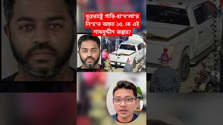 যুক্তরাষ্ট্রে গাড়ি-হা*ম*লা*য়  নি*হ*ত অন্তত ১৫, কে এই      শামসুদ্দীন জব্বার। USA। Truckattack। News