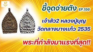 เจ้าสัว2 หลวงปู่บุญ วัดกลางบางแก้ว 2535 | ชี้จุดจ่ายตัง EP:156