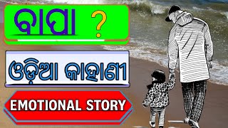 ବାପା ମାଆଙ୍କୁ ସମ୍ମାନ କରିବା/Emotional Story Odia/Odia Gapa/Life Story/Daddy Momi Life StoryKahani Odia