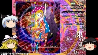 【ゆっくり実況】東方紺珠伝easyをド下手なりにクリアしてやんよ！　5面