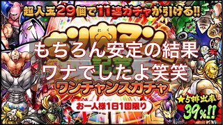 キン肉マンマッスルショット キン肉マンの日記念 超人玉29個★5超人1体保証11連ガチャ