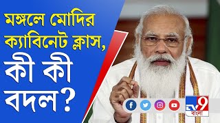 ৩ দিনেই ছক কষে ফেলা হবে আগামী ৩ বছরের, মন্ত্রিসভার বৈঠকের ডাক প্রধানমন্ত্রীর | Narendra Modi