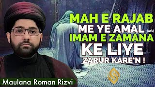 Mahe RajabMein Ye Aamal Imam-E-Zamana atfs Ke Liye Zarur Kare'n | Maulana Romaan Rizvi